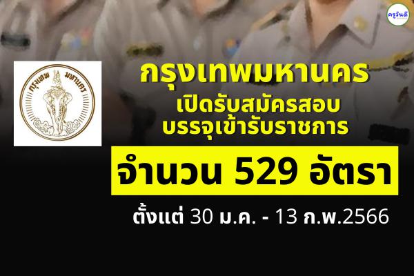 กรุงเทพมหานคร เปิดรับสมัครสอบบรรจุเข้ารับราชการ 529 อัตรา ตั้งแต่ 30 ม.ค. - 13 ก.พ.2566