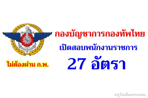 กองบัญชาการกองทัพไทย เปิดสอบพนักงานราชการ 27 อัตรา 