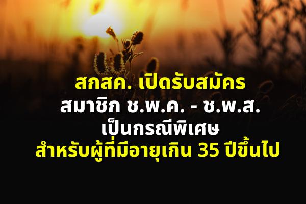 สกสค. เปิดรับสมัครสมาชิก ช.พ.ค. - ช.พ.ส. เป็นกรณีพิเศษ สำหรับผู้ที่มีอายุเกิน 35 ปีขึ้นไป