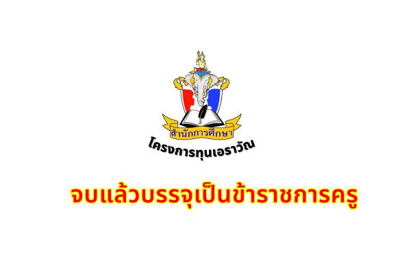 #จบแล้วบรรจุเป็นครู  ทุนเอราวัณ รับสมัครนักเรียนม.6 จำนวน 50 คน เรียนป.ตรี สมัครตั้งแต่วันที่ 13 - 28 ก.พ.66