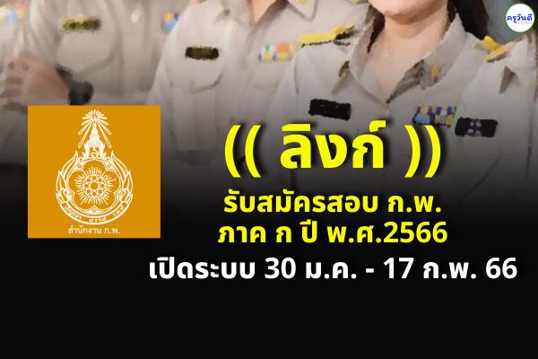 (( ลิงก์ )) รับสมัครสอบ ก.พ. ปี 2566 เปิดระบบ 30 ม.ค.2566 - 17 ก.พ.2566