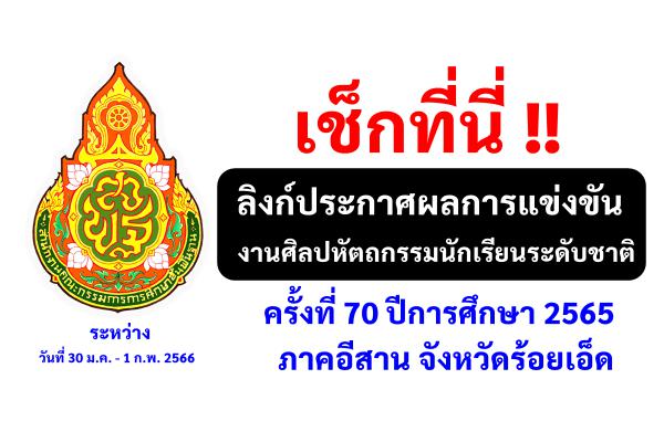 เช็กที่นี่ !! ลิงก์ผลการแข่งขันงานศิลปหัตถกรรมนักเรียนระดับชาติ ภาคอีสาน ปี 2565 จังหวัดร้อยเอ็ด