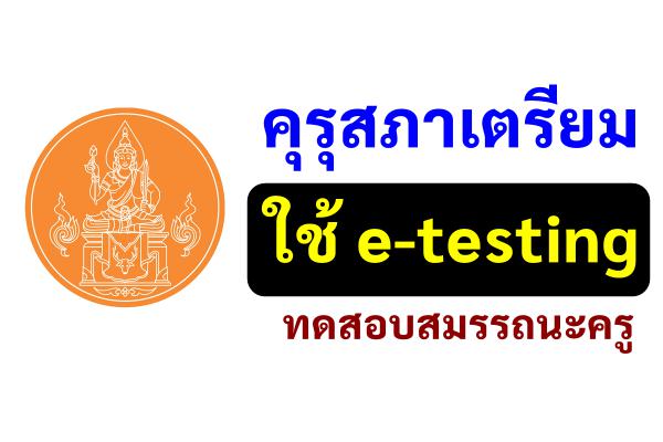 คุรุสภาเตรียมใช้ e-testing ทดสอบสมรรถนะครู