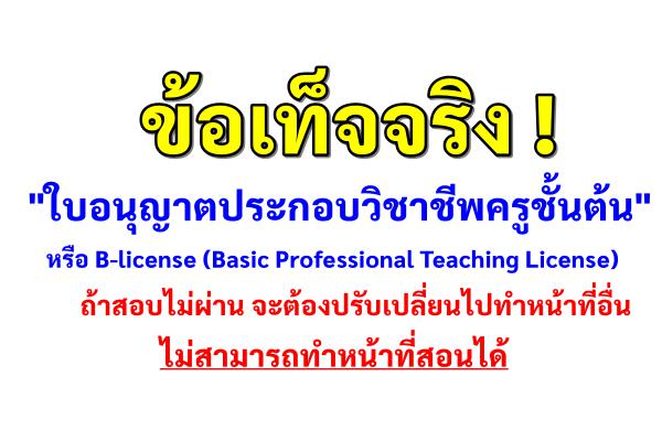 ข้อเท็จจริง "ใบอนุญาตประกอบวิชาชีพครูชั้นต้น" หรือ B-license ถ้าสอบไม่ผ่าน จะต้องปรับเปลี่ยนไปทำหน้าที่อื่น