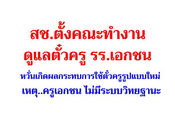 สช.ตั้งคณะทำงานดูแลตั๋วครู รร.เอกชน