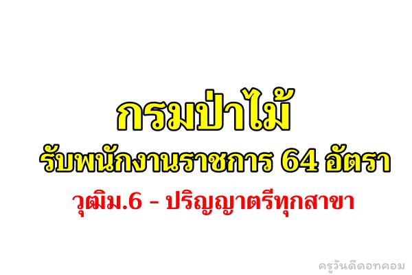 กรมป่าไม้ เปิดสอบเป็นพนักงานราชการ 64 อัตรา รับสมัครทางอินเทอร์เน็ต 8 -15 กุมภาพันธ์ 2566