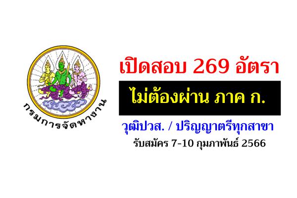 กรมการจัดหางาน รับสมัครสอบคัดเลือกบุคคลฯ จำนวน 269 อัตรา วุฒิปวส.-ป.ตรี ทุกสาขา