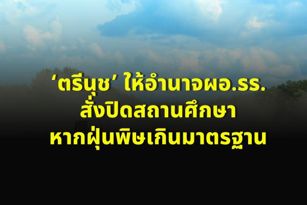 ‘ตรีนุช’ให้อำนาจผอ.รร.สั่งปิดสถานศึกษา หากฝุ่นพิษเกินมาตรฐาน