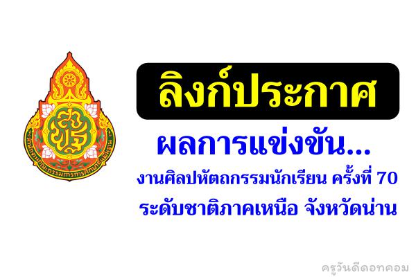 ลิงก์ประกาศผลการแข่งขัน..งานศิลปหัตถกรรมนักเรียนครั้งที่ 70 ระดับชาติภาคเหนือ จังหวัดน่าน