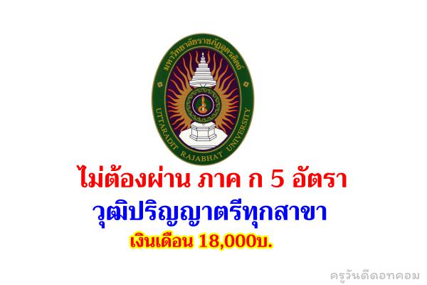 ไม่ต้องผ่าน ภาค ก 5 อัตรา วุฒิปริญญาตรีทุกสาขา เงินเดือน 18,000บ. มหาวิทยาลัยราชภัฏอุตรดิตถ์ รับพนักงานราชการ