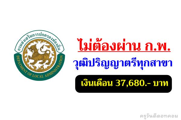 กรมส่งเสริมการปกครองท้องถิ่น รับสมัครพนักงานราชการ วุฒิปริญญาตรีทุกสาขา เงินเดือน 37,680.- บาท