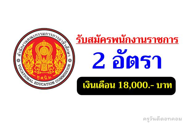 สถาบันการอาชีวศึกษาภาคตะวันออกเฉียงเหนือ 3 รับสมัครพนักงานราชการ 2 อัตรา เงินเดือน 18,000.- บาท