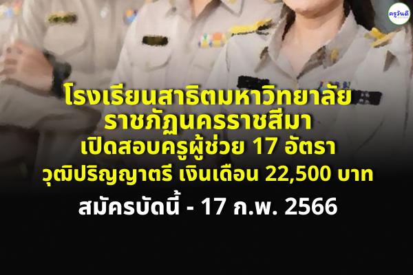 โรงเรียนสาธิตมหาวิทยาลัยราชภัฏนครราชสีมา เปิดสอบบรรจุครูผู้ช่วย 17 อัตรา วุฒิปริญญาตรี เงินเดือน 22,500 บาท