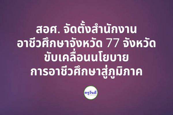 สอศ. จัดตั้งสำนักงานอาชีวศึกษาจังหวัด 77 จังหวัด ขับเคลื่อนนโยบายการอาชีวศึกษาสู่ภูมิภาค