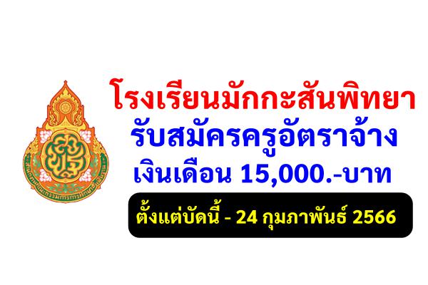 โรงเรียนมักกะสันพิทยา รับสมัครครูอัตราจ้าง วิชาเอกพลศึกษา เงินเดือน 15,000.-บาท