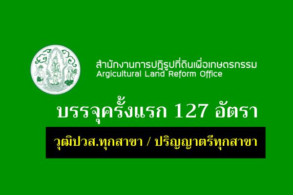 รับเยอะ 127 อัตรา *วุฒิป.ตรีทุกสาขา สำนักงานการปฏิรูปที่ดินเพื่อเกษตรกรรม เปิดสอบบรรจุรับราชการ