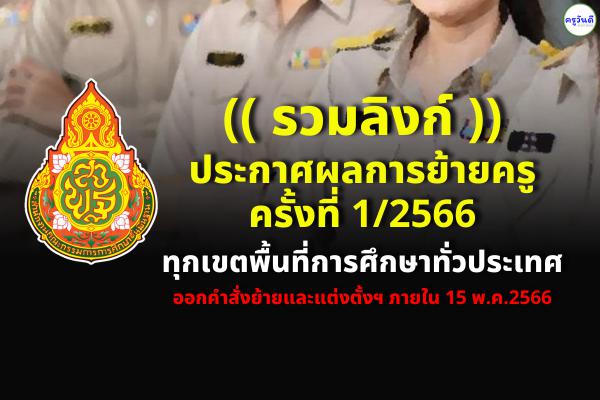 (( รวมลิงก์ )) ประกาศผลการย้ายครู ครั้งที่ 1 ประจำปี พ.ศ.2566 ทุกจังหวัด ทุกเขตพื้นที่ฯ ทั่วประเทศ