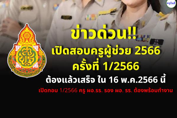 ข่าวด่วน!! เปิดสอบครูผู้ช่วย 2566 ต้องแล้วเสร็จ ใน 16 พ.ค.2566 นี้ เปิดเทอม 1/2566 ครู ต้องพร้อมทำงาน