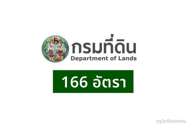 กรมที่ดิน รับสมัครสอบบรรจุเข้ารับราชการ 166 อัตรา สมัครทางอินเทอร์เน็ต ตั้งแต่วันที่ 10-30 มีนาคม 2566