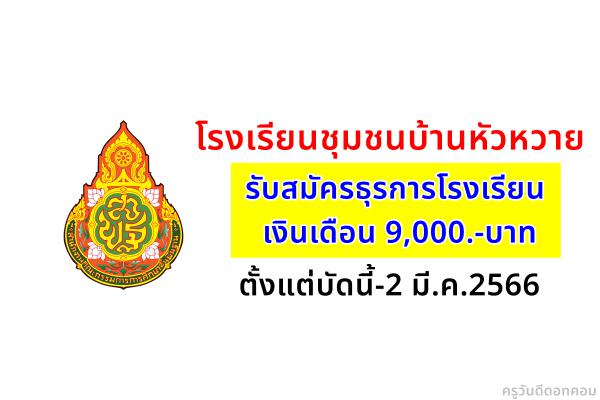 โรงเรียนชุมชนบ้านหัวหวาย รับสมัครธุรการโรงเรียน ตั้งแต่บัดนี้-2 มี.ค.2566