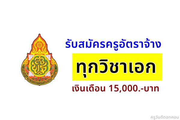 โรงเรียนสุเหร่าคลองใหม่ รับสมัครครูอัตราจ้าง ทุกวิชาเอก เงินเดือน 15,000.-บาท