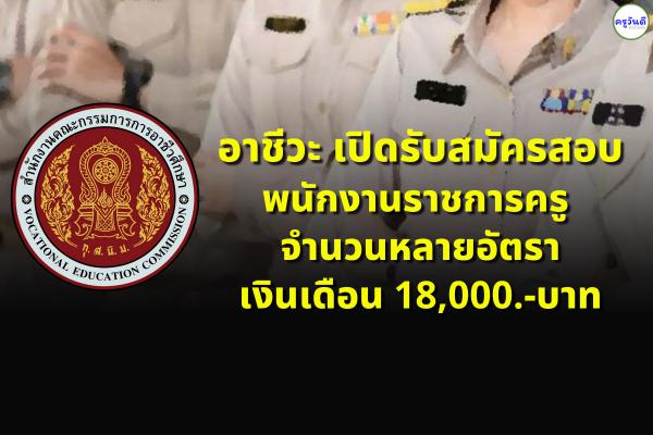 เช็กเลย !! อาชีวะ เปิดสอบพนักงานราชการครู จำนวนหลายอัตรา วุฒิปริญญาตรี เงินเดือน 18,000.-บาท