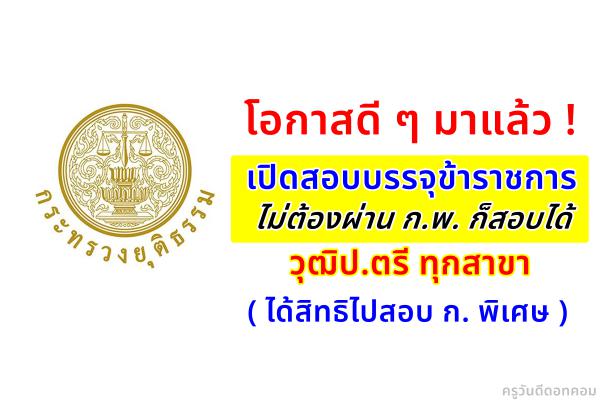 กระทรวงยุติธรรม เปิดสอบบรรจุข้าราชการ ไม่ผ่าน ก.พ. ก็สอบได้ วุฒิป.ตรี ทุกสาขา (ได้สิทธิไปสอบ ก. พิเศษ)