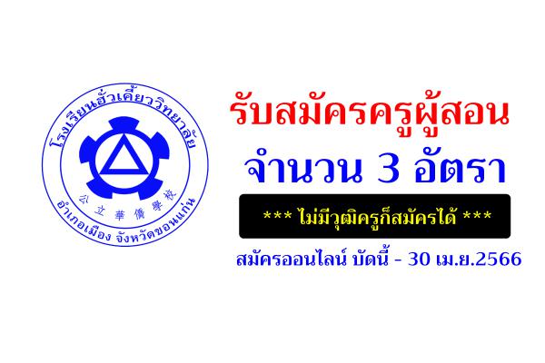 โรงเรียนฮั่วเคี้ยววิทยาลัย รับสมัครครู 3 อัตรา เงินเดือน 12,000.-บาท ไม่ต้องมีใบประกอบวิชาชีพครู