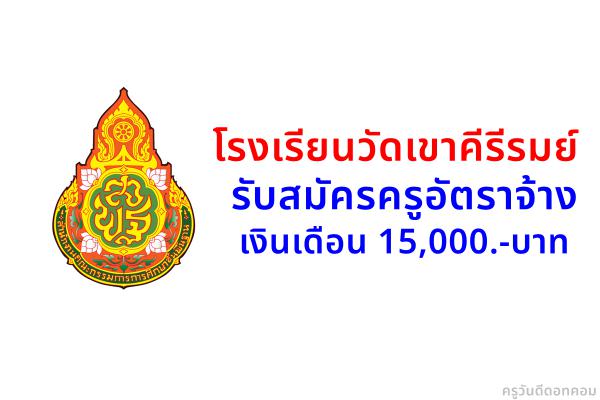 โรงเรียนวัดเขาคีรีรมย์(ฤทธิพรรณราษฎร์อุปถัมภ์) รับสมัครครูอัตราจ้าง เงินเดือน 15,000.-บาท