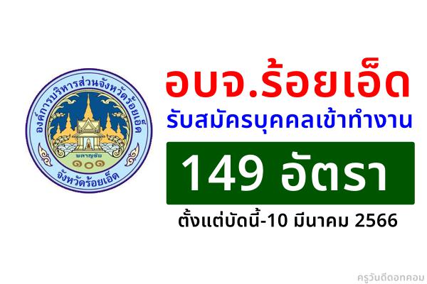 อบจ.ร้อยเอ็ด รับสมัครบุคคลเข้าทำงาน 149 อัตรา ตั้งแต่บัดนี้-10 มีนาคม 2566