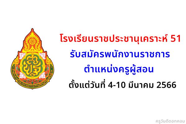 โรงเรียนราชประชานุเคราะห์ 51 จังหวัดบุรีรัมย์ รับสมัครพนักงานราชการ ตำแหน่งครูผู้สอน ตั้งแต่ 4-10 มี.ค.2566