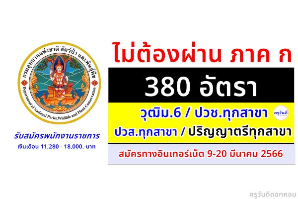 กรมอุทยานแห่งชาติฯ รับสมัครพนักงานราชการ 380 อัตรา วุฒิม.6/ปวช./ปวส.ทุกสาขา/ป.ตรีทุกสาขา