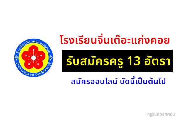 โรงเรียนจิ่นเต๊อะแก่งคอย รับสมัครครู 13 อัตรา สมัครออนไลน์ บัดนี้เป็นต้นไป