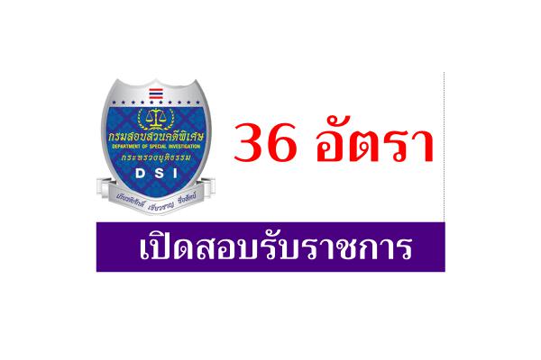 กรมสอบสวนคดีพิเศษ รับสมัครสอบเข้ารับราชการ 36 อัตรา ตั้งแต่วันที่ 13 มีนาคม - 3 เมษายน 2566