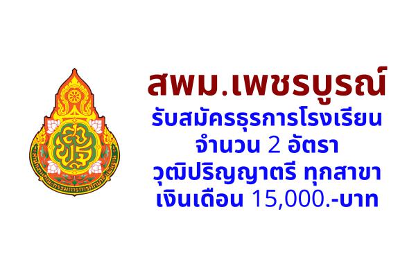 สพม.เพชรบูรณ์ รับสมัครธุรการโรงเรียน 2 อัตรา วุฒิปริญญาตรีทุกสาขา เงินเดือน 15,000.-บาท