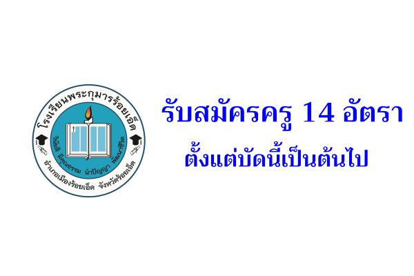 โรงเรียนพระกุมารร้อยเอ็ด รับสมัครครู 14 อัตรา ตั้งแต่บัดนี้เป็นต้นไป