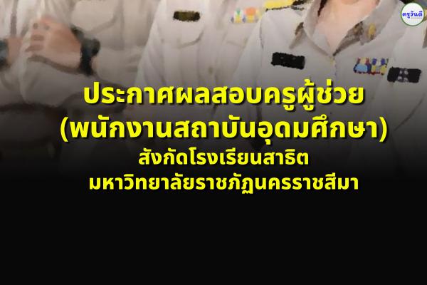 ประกาศผลสอบครูผู้ช่วย (พนักงานสถาบันอุดมศึกษา) สังกัดโรงเรียนสาธิตมหาวิทยาลัยราชภัฏนครราชสีมา