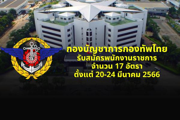 กองบัญชาการกองทัพไทย รับสมัครพนักงานราชการ 17 อัตรา ตั้งแต่ 20-24 มีนาคม 2566