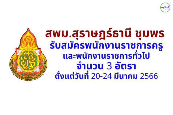 สพม.สุราษฎร์ธานี ชุมพร รับสมัครพนักงานราชการครู และพนักงานราชการทั่วไป 3 อัตรา ตั้งแต่วันที่ 20-24 มี.ค.2566