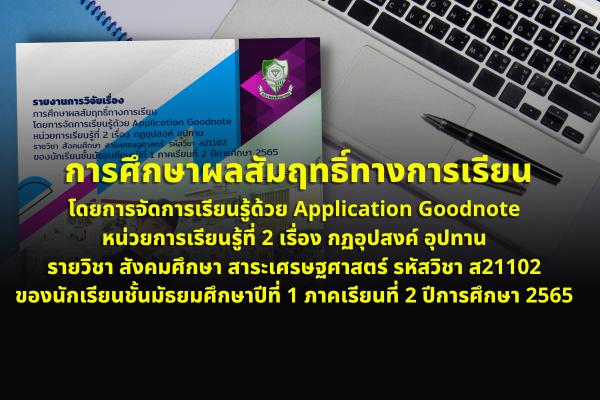 การศึกษาผลสัมฤทธิ์ทางการเรียนโดยการจัดการเรียนรู้ด้วย Application Goodnote