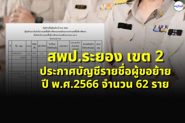 สพป.ระยอง เขต 2 ประกาศบัญชีรายชื่อผู้ขอย้าย ปี พ.ศ.2566 จำนวน 62 ราย