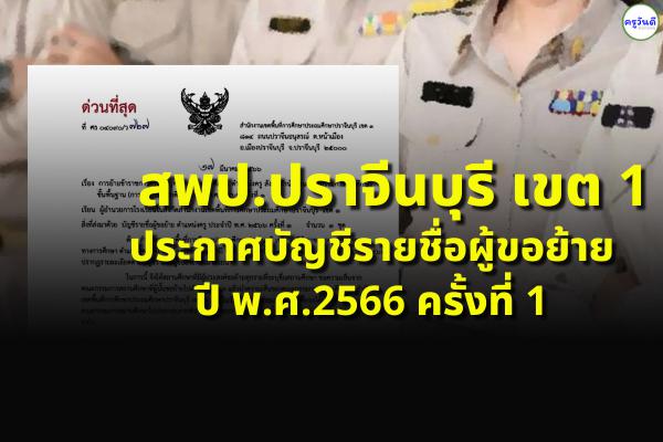 สพป.ปราจีนบุรี เขต 1 ประกาศบัญชีรายชื่อผู้ขอย้าย ปี พ.ศ.2566 ครั้งที่ 1