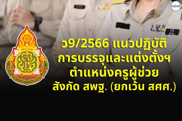 ว9/2566 แนวปฏิบัติการบรรจุและแต่งตั้งฯ ตำแหน่งครูผู้ช่วย สังกัด สพฐ. (ยกเว้น สศศ.)