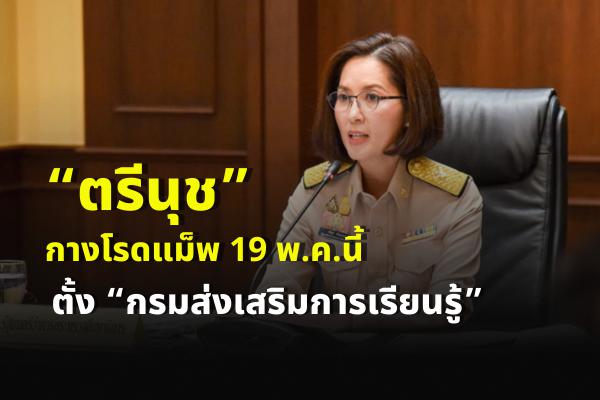 “ตรีนุช”กางโรดแม็พ19พ.ค.นี้ ตั้ง “กรมส่งเสริมการเรียนรู้”