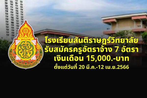 โรงเรียนสันติราษฎร์วิทยาลัย รับสมัครครูอัตราจ้าง 7 อัตรา เงินเดือน 15,000.-บาท ตั้งแต่วันที่ 20 มี.ค.-12 เม.ย