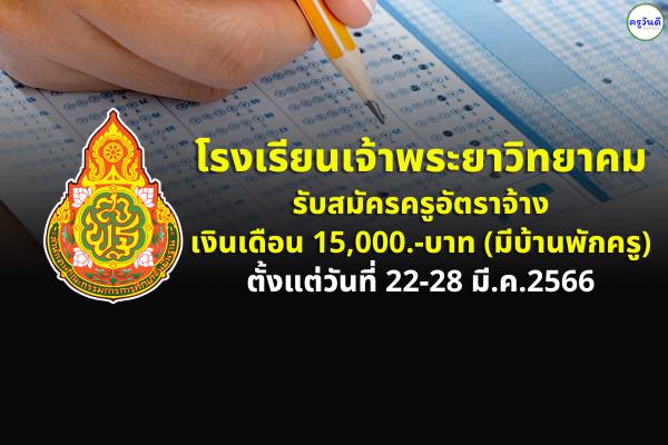 โรงเรียนเจ้าพระยาวิทยาคม รับสมัครครูอัตราจ้าง เงินเดือน 15,000.-บาท (มีบ้านพักครู)