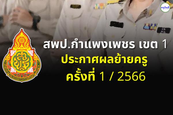 ประกาศผลย้ายครู 2566 ครั้งที่ 1 สพป.กำแพงเพชร เขต 1 - ผลย้ายครู 2566 รอบที่ 1 สพป.กำแพงเพชร เขต 1