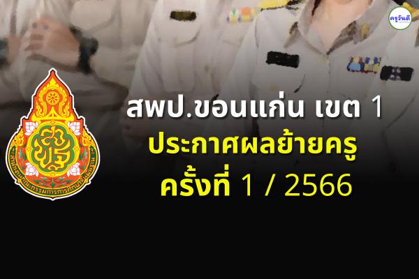 ประกาศผลย้ายครู 2566 ครั้งที่ 1 สพป.ขอนแก่น เขต 1 - ผลย้ายครู 2566 รอบที่ 1 สพป.ขอนแก่น เขต 1