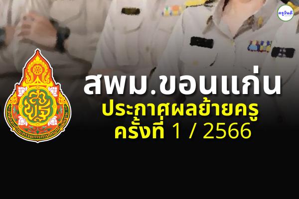 ประกาศผลย้ายครู 2566 ครั้งที่ 1 สพม.ขอนแก่น - ผลย้ายครู 2566 รอบที่ 1 สพม.ขอนแก่น