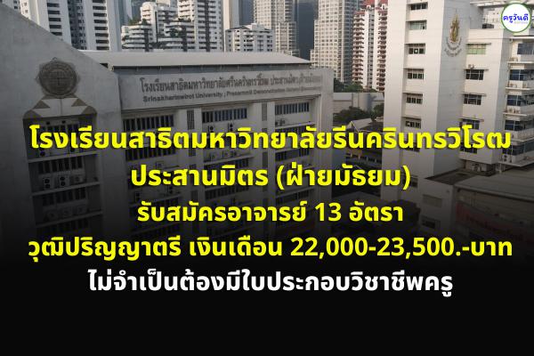 โรงเรียนสาธิตมหาวิทยาลัยศรีนครินทรวิโรฒ ประสานมิตร (ฝ่ายมัธยม) รับสมัครอาจารย์ 13 อัตรา